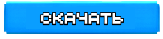 Скачать